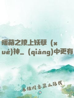 暖萌之撩上妖孽學(xué)神