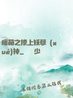 暖萌之撩上妖孽學(xué)神