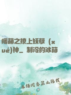 暖萌之撩上妖孽學(xué)神