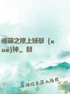 暖萌之撩上妖孽學(xué)神