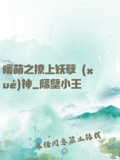 暖萌之撩上妖孽學(xué)神