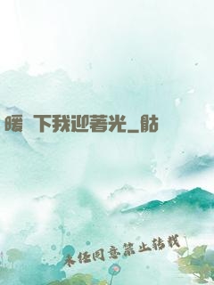 暖陽下我迎著光