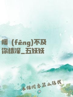 暖風(fēng)不及你情深