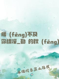 暖風(fēng)不及你情深