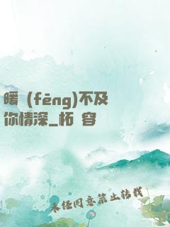 暖風(fēng)不及你情深