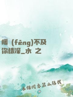 暖風(fēng)不及你情深