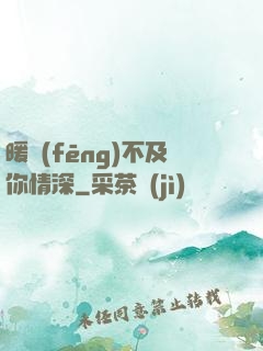 暖風(fēng)不及你情深