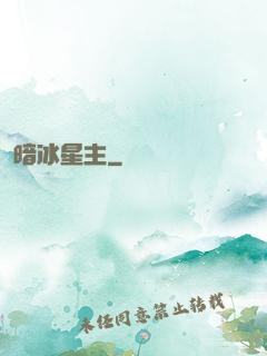 暗冰星主