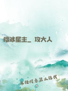 暗冰星主