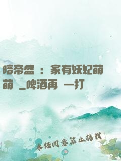 暗帝盛寵：家有妖妃萌萌噠