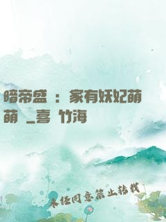 暗帝盛寵：家有妖妃萌萌噠