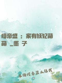 暗帝盛寵：家有妖妃萌萌噠