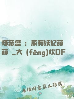 暗帝盛寵：家有妖妃萌萌噠