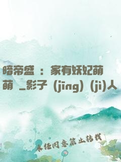 暗帝盛寵：家有妖妃萌萌噠