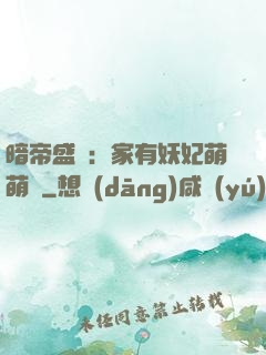 暗帝盛寵：家有妖妃萌萌噠