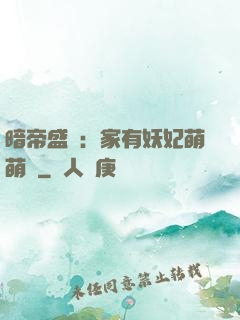 暗帝盛寵：家有妖妃萌萌噠