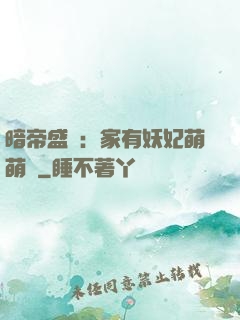 暗帝盛寵：家有妖妃萌萌噠