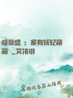 暗帝盛寵：家有妖妃萌萌噠