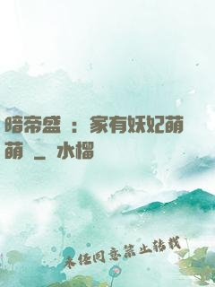 暗帝盛寵：家有妖妃萌萌噠