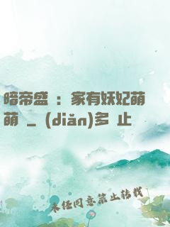 暗帝盛寵：家有妖妃萌萌噠