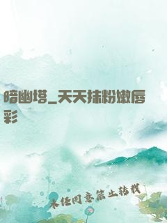 暗幽塔
