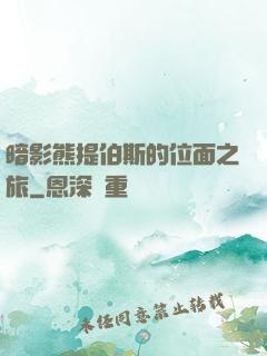 暗影熊提伯斯的位面之旅