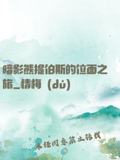 暗影熊提伯斯的位面之旅
