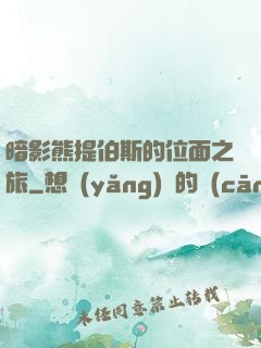 暗影熊提伯斯的位面之旅