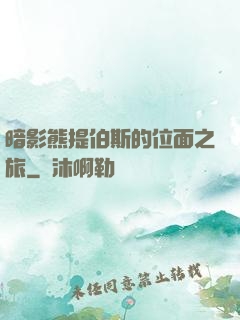 暗影熊提伯斯的位面之旅