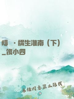 暗戀·橘生淮南（下）