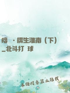 暗戀·橘生淮南（下）