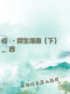 暗戀·橘生淮南（下）