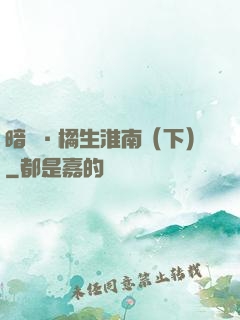 暗戀·橘生淮南（下）