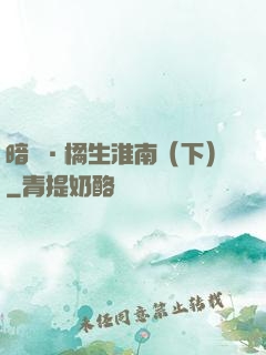 暗戀·橘生淮南（下）