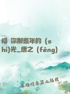 暗戀你那些年的時(shí)光