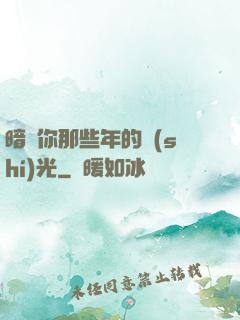 暗戀你那些年的時(shí)光