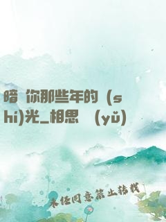 暗戀你那些年的時(shí)光