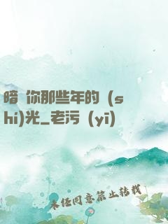 暗戀你那些年的時(shí)光