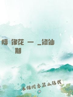 暗戀像花兒一樣