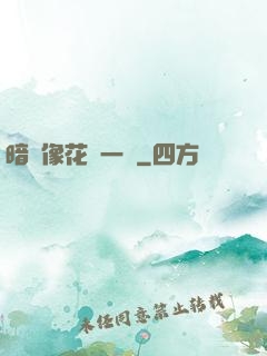 暗戀像花兒一樣