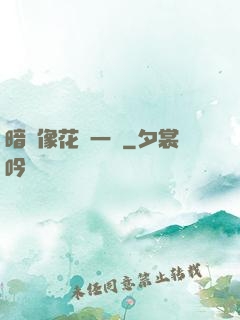 暗戀像花兒一樣