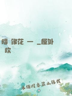 暗戀像花兒一樣