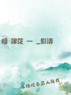 暗戀像花兒一樣