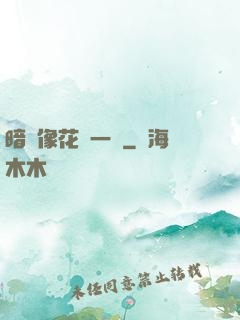 暗戀像花兒一樣