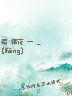 暗戀像花兒一樣