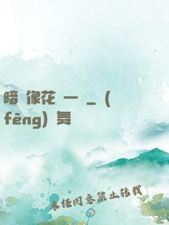暗戀像花兒一樣