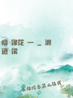 暗戀像花兒一樣