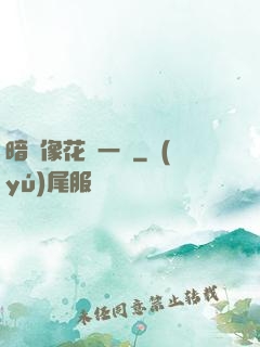 暗戀像花兒一樣