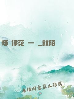 暗戀像花兒一樣