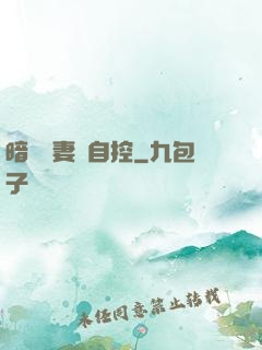 暗戀嬌妻難自控